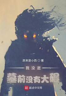 我沒逝，墓前沒有大礙