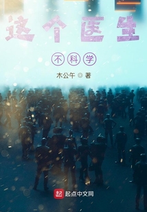 這個(gè)醫(yī)生不科學(xué)
