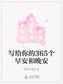 寫給你的365個早安和晚安