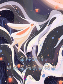 全能劍修她在星際乘風(fēng)破浪