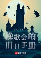 挽歌会的旧日手册