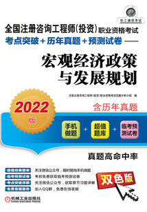 全國注冊咨詢工程師(投資)職業(yè)資格考試考點突破+歷年真題+預(yù)測試卷:宏觀經(jīng)濟(jì)政策與發(fā)展規(guī)劃(2022版)
