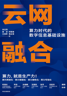 云網融合：算力時代的數字信息基礎設施