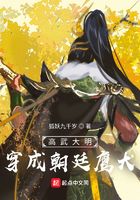 高武大明：穿成朝廷鹰犬