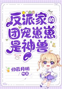 反派家的團寵崽崽是神獸