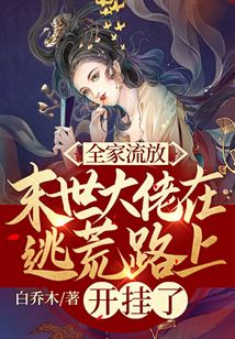 全家流放,末世大佬在逃荒路上開掛了
