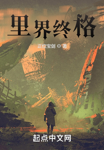 里界終格