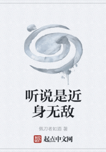 听说是近身无敌