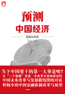 預測中國經濟：名家論改革