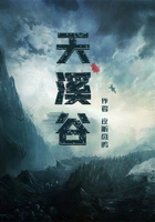 天溪谷在线阅读