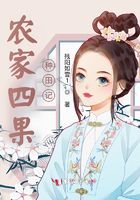 农家四果种田记在线阅读
