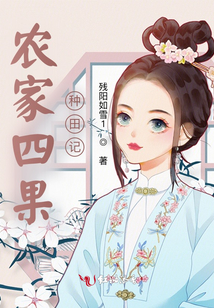 農(nóng)家四果種田記