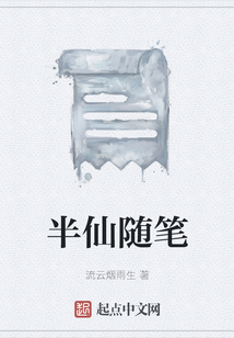 半仙隨筆