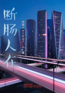 斷腸人在