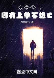 LOL:哪有上單不想C