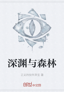 深淵與森林