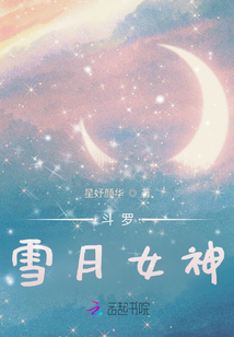 斗羅：雪月女神