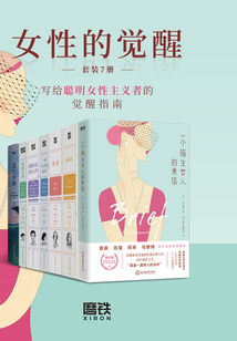 女性的覺醒（套裝7冊）