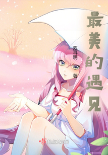 最美的遇見之娑黎絲