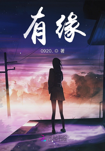 有緣