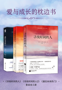 爱与成长的枕边书(套装全三册)