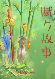 賦與故事