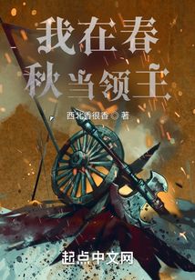 我在春秋當領主