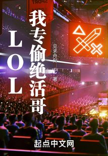 LOL:我專偷絕活哥