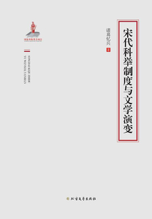 宋代科舉制度與文學演變