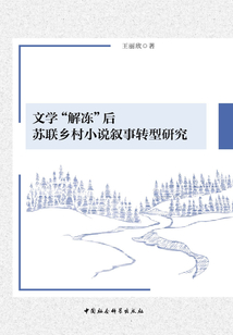 文學“解凍”后蘇聯鄉村小說敘事轉型研究