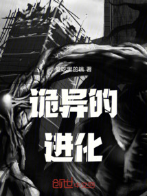詭異的進化