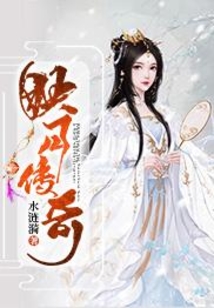 映月傳奇