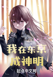 我在東京成神明