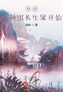 神诡:从种出长生果开始 cover
