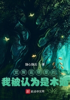 觉醒蓝银草的我被认为是木遁