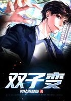 雙子變在線閱讀