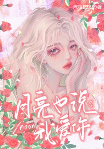 月亮也說我愛你