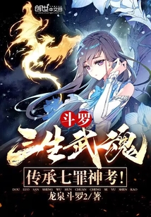 斗羅：三生武魂，傳承七罪神考！