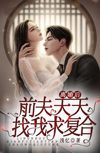 離婚后，前夫天天找我求復合