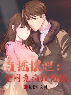 直播摆烂:全网竟疯狂催播?在线阅读