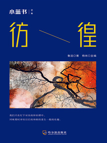 彷徨（小藍書 第一輯）