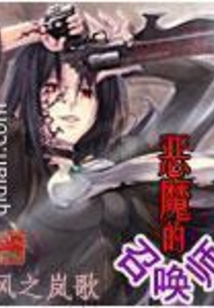 惡魔的召喚師