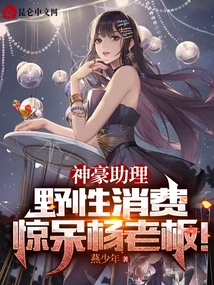 神豪助理,野性消费惊呆杨老板!