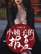 小姨子的報(bào)復(fù)在線閱讀