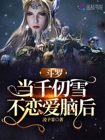 斗羅:當千仞雪不戀愛腦后