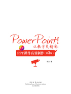 PowerPoint！让教学更精彩：PPT课件高效制作（第3版）在线阅读