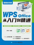 WPS Office 从入门到精通在线阅读