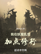 我在妖魔亂世加點(diǎn)修行在線閱讀