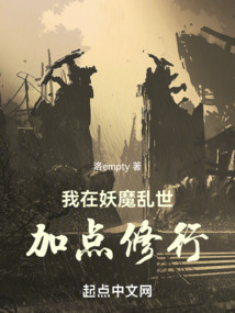 我在妖魔亂世加點修行