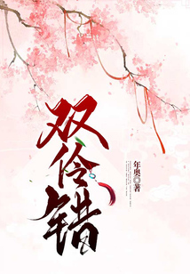 雙伶錯(cuò)